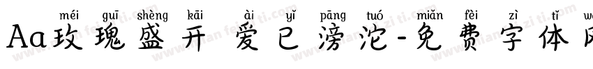 Aa玫瑰盛开 爱已滂沱字体转换
